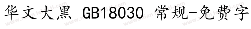 华文大黑 GB18030 常规字体转换